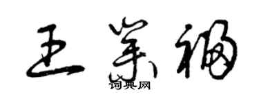 曾庆福王业福草书个性签名怎么写