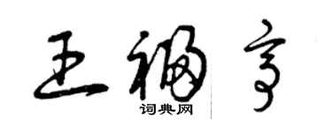 曾庆福王福亭草书个性签名怎么写