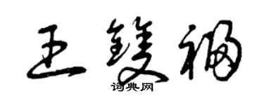 曾庆福王双福草书个性签名怎么写