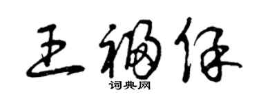 曾庆福王福保草书个性签名怎么写