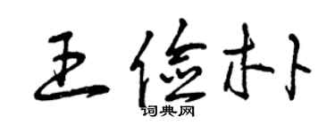 曾庆福王俭朴草书个性签名怎么写