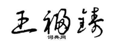 曾庆福王福铸草书个性签名怎么写