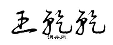 曾庆福王乾乾草书个性签名怎么写