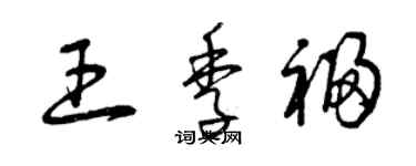 曾庆福王季福草书个性签名怎么写