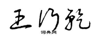 曾庆福王行乾草书个性签名怎么写