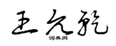 曾庆福王允乾草书个性签名怎么写