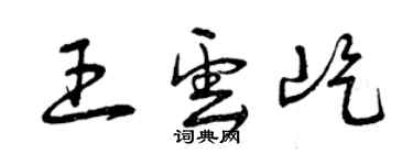 曾庆福王云屹草书个性签名怎么写