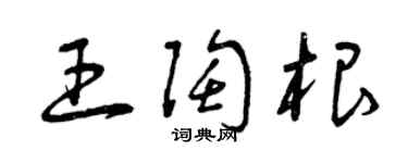 曾庆福王陶根草书个性签名怎么写