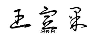 曾庆福王宣果草书个性签名怎么写