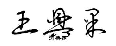 曾庆福王兴果草书个性签名怎么写