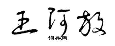 曾庆福王阿放草书个性签名怎么写