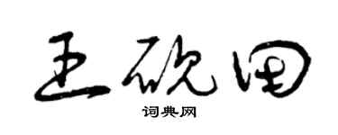 曾庆福王砚田草书个性签名怎么写