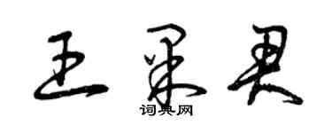曾庆福王果君草书个性签名怎么写