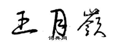 曾庆福王月岭草书个性签名怎么写