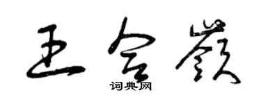 曾庆福王合岭草书个性签名怎么写