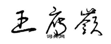 曾庆福王雁岭草书个性签名怎么写