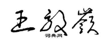 曾庆福王效岭草书个性签名怎么写
