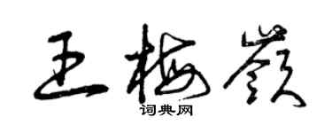 曾庆福王梅岭草书个性签名怎么写