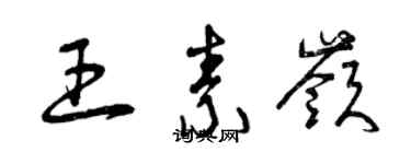 曾庆福王素岭草书个性签名怎么写