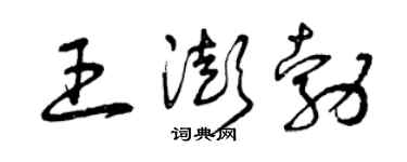 曾庆福王澎勃草书个性签名怎么写