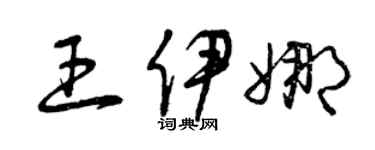 曾庆福王伊娜草书个性签名怎么写