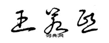 曾庆福王若熙草书个性签名怎么写