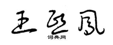 曾庆福王熙凤草书个性签名怎么写