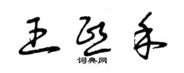 曾庆福王熙禾草书个性签名怎么写