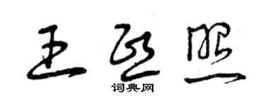 曾庆福王熙照草书个性签名怎么写