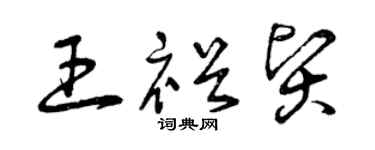 曾庆福王裕贤草书个性签名怎么写