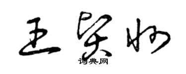 曾庆福王贤州草书个性签名怎么写