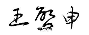 曾庆福王启申草书个性签名怎么写
