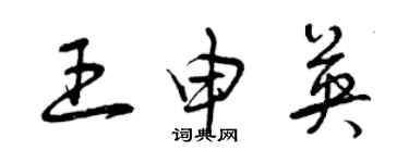 曾庆福王申英草书个性签名怎么写