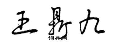 曾庆福王鼎九草书个性签名怎么写