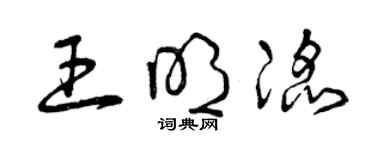 曾庆福王明滔草书个性签名怎么写