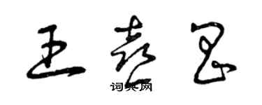 曾庆福王喜昌草书个性签名怎么写