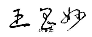 曾庆福王昌妙草书个性签名怎么写