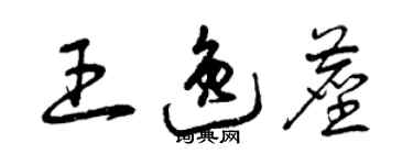 曾庆福王逸尘草书个性签名怎么写