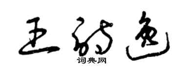 曾庆福王诗逸草书个性签名怎么写