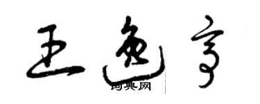 曾庆福王逸亭草书个性签名怎么写