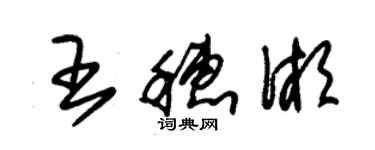 朱锡荣王穗湘草书个性签名怎么写