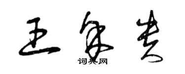 曾庆福王余贵草书个性签名怎么写