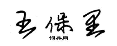 朱锡荣王保里草书个性签名怎么写
