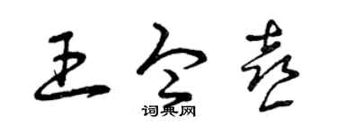 曾庆福王令喜草书个性签名怎么写