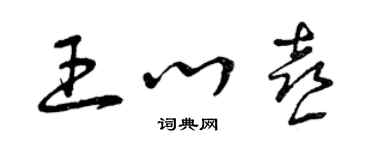 曾庆福王心喜草书个性签名怎么写
