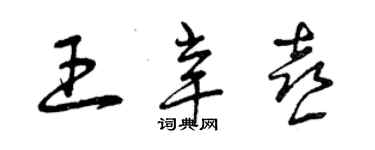 曾庆福王辛喜草书个性签名怎么写