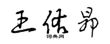 曾庆福王佑昂草书个性签名怎么写