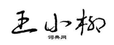 曾庆福王小柳草书个性签名怎么写