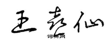 曾庆福王喜仙草书个性签名怎么写