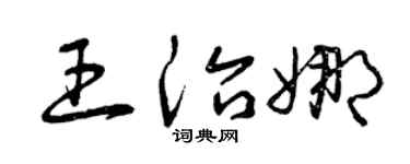 曾庆福王治娜草书个性签名怎么写